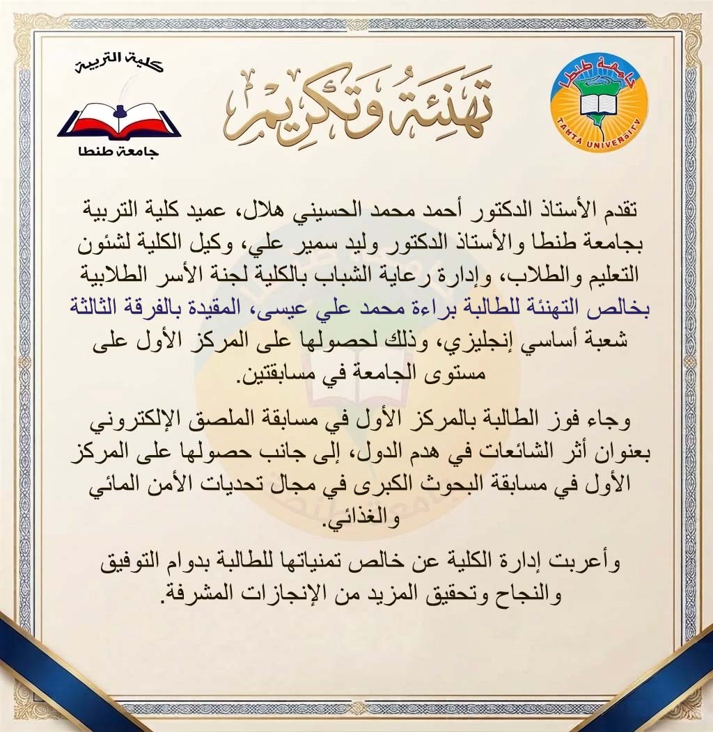 طالبة بكلية التربية بجامعة طنطا تحصد المركز الأول في مسابقتين على مستوى الجامعة